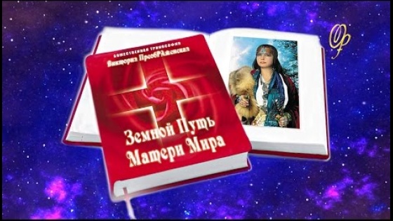 Тернистый Путь Матери Мира Марии ДЭВИ ХРИСТОС