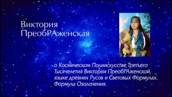 О языке древних Русов и Световых Формулах