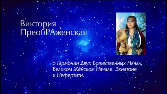 Виктория ПреобРАженская о Мировой Женственности и Гармонии