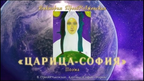 Виктория ПреобРАженская. «ЦАРИЦА-СОФИЯ». Поэма.